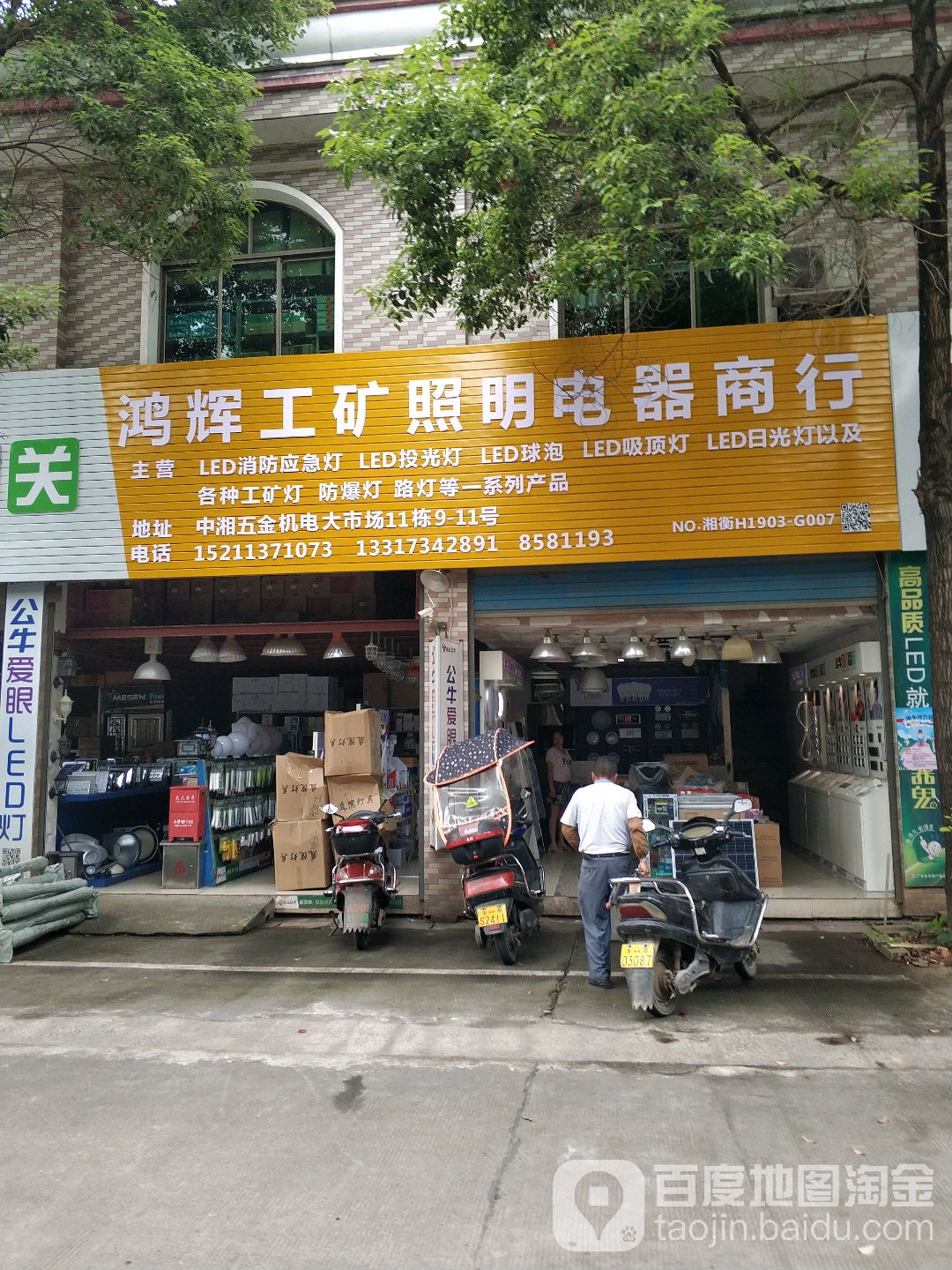 鸿辉工矿照明电器商行