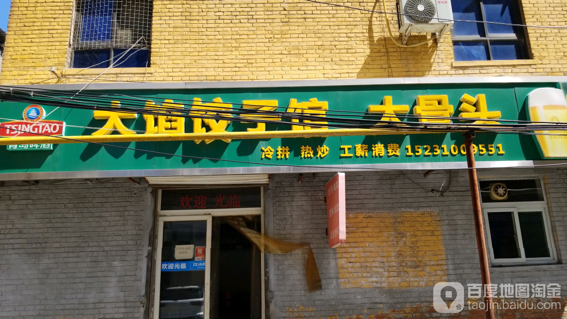 大馅饺子馆大gu头(和平巷店)