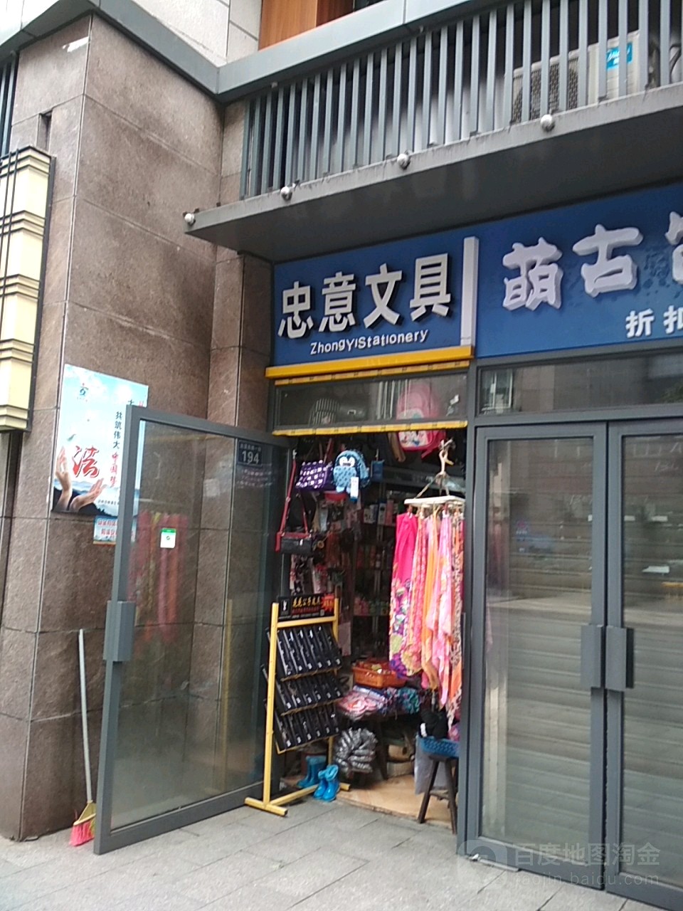 忠意文具