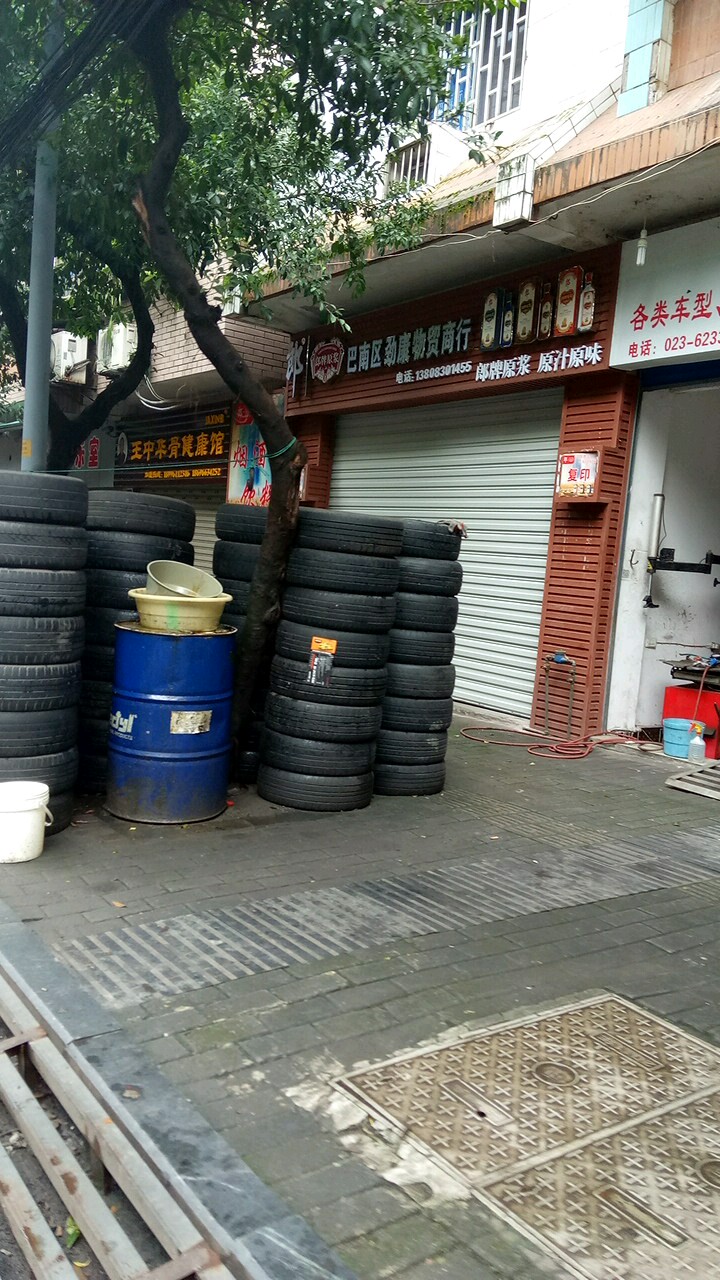 巴南区劲康物贸商行