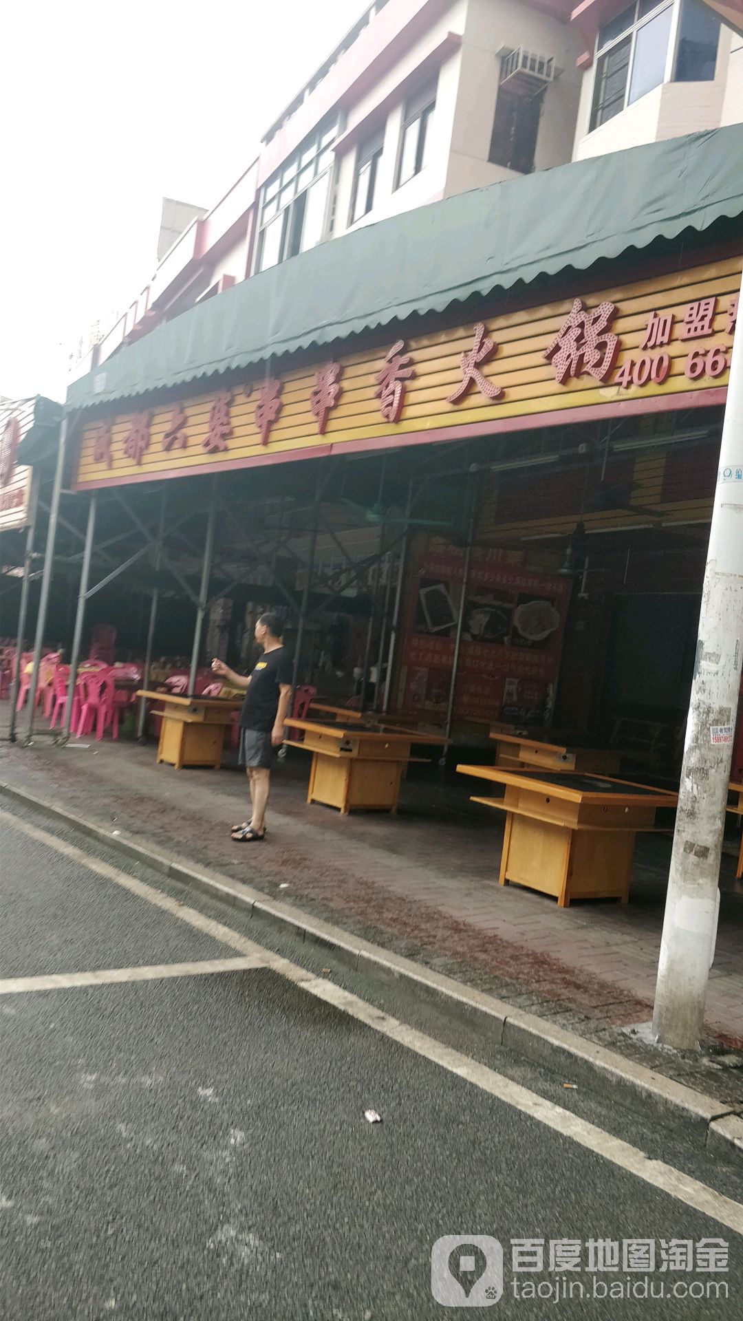 江湖味