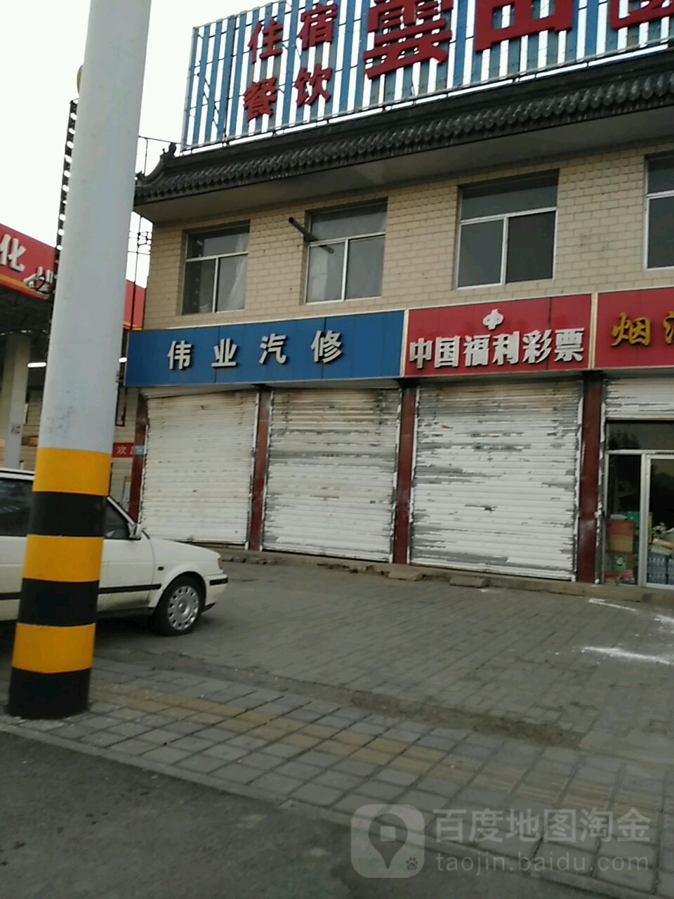 伟业汽修