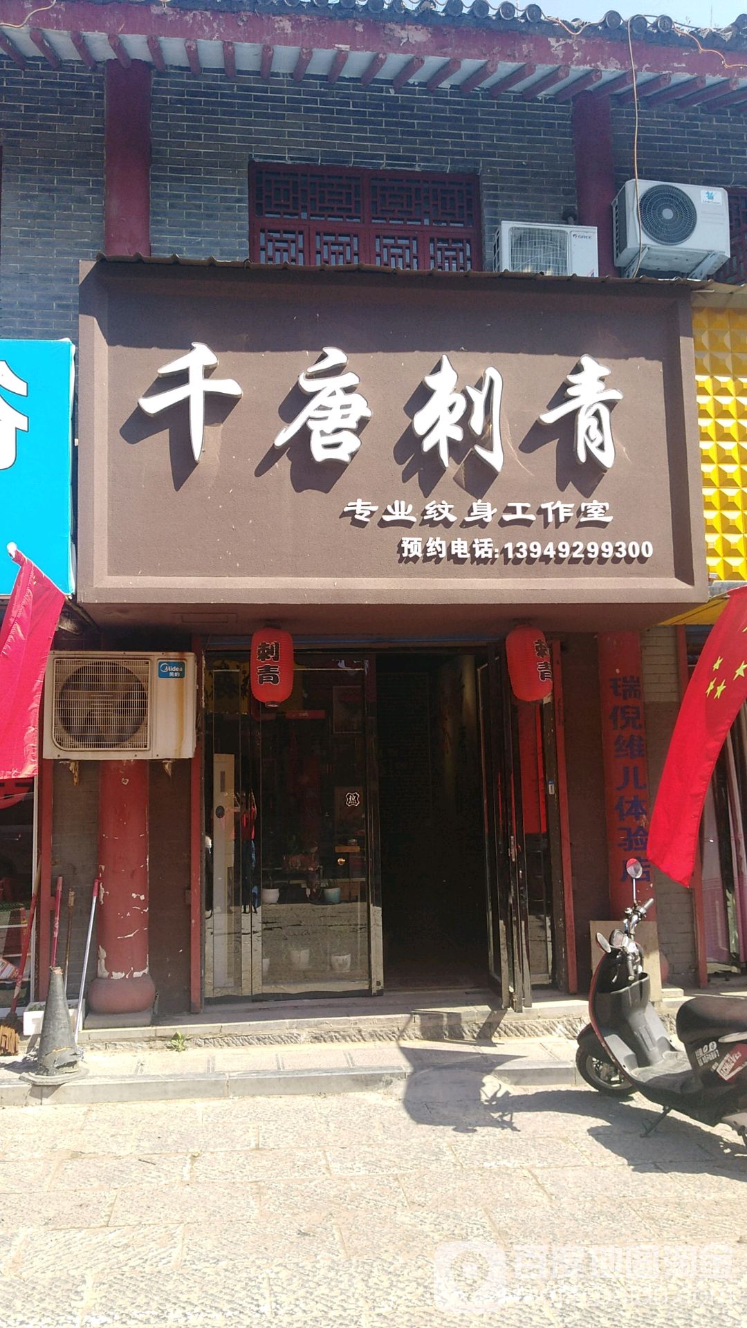 千唐刺青专业纹身工作室