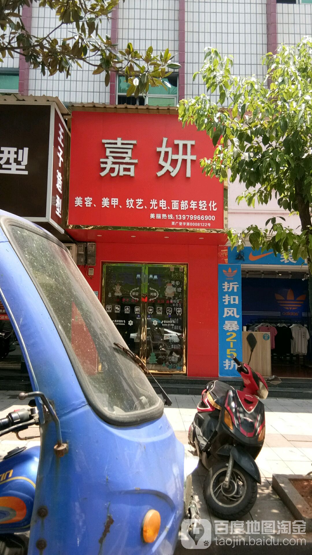 嘉嘉美容院(上栗店)