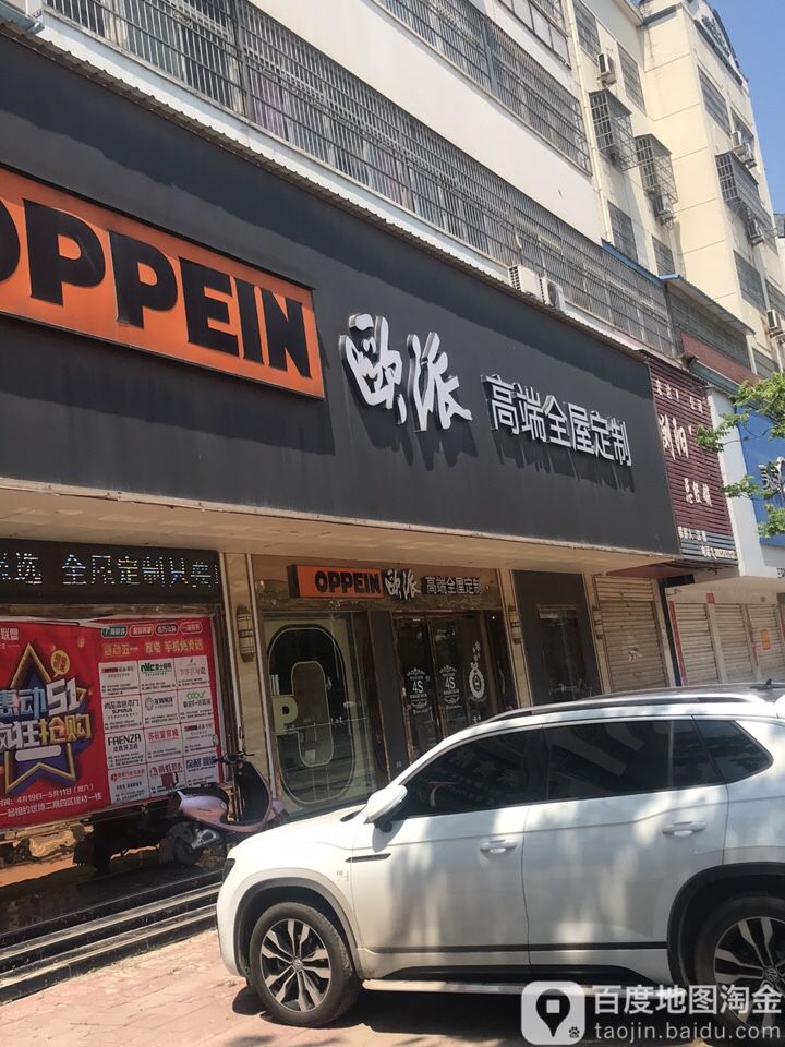 潢川县欧派高端全屋定制(三环路店)