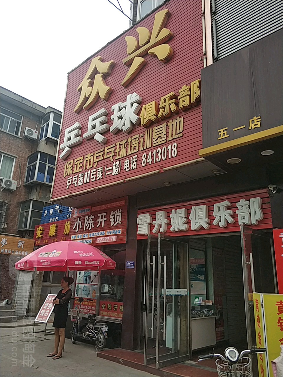 众兴乒乓球俱乐部