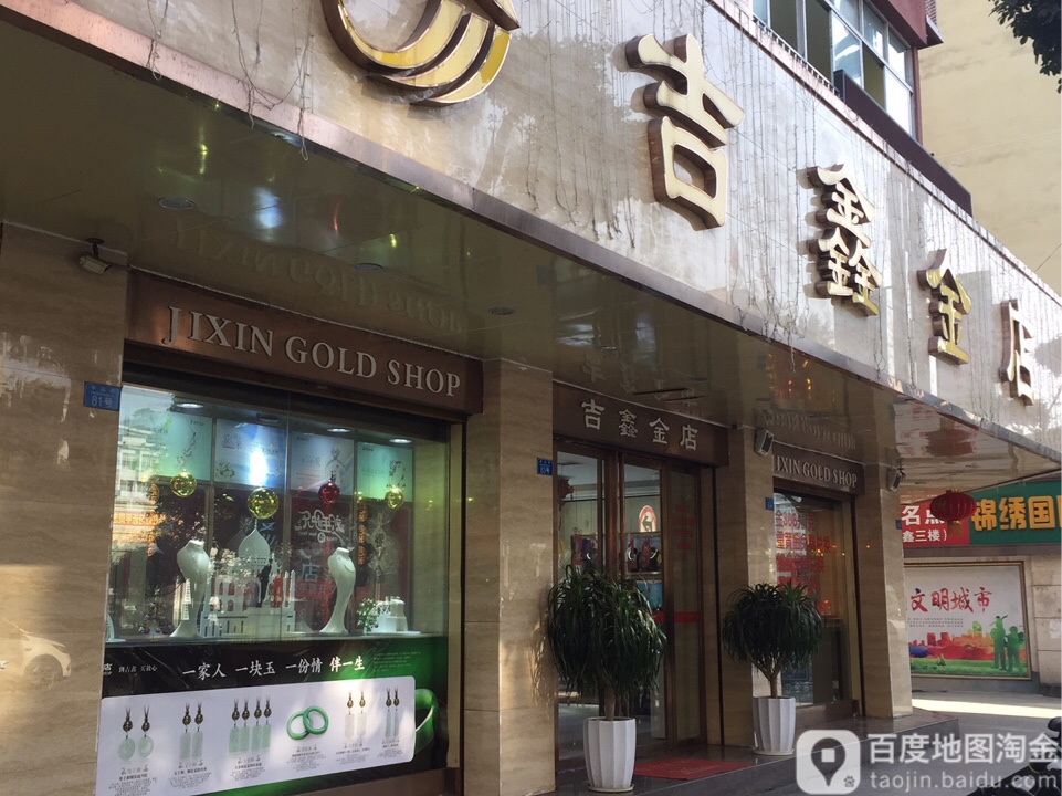 吉鑫金店