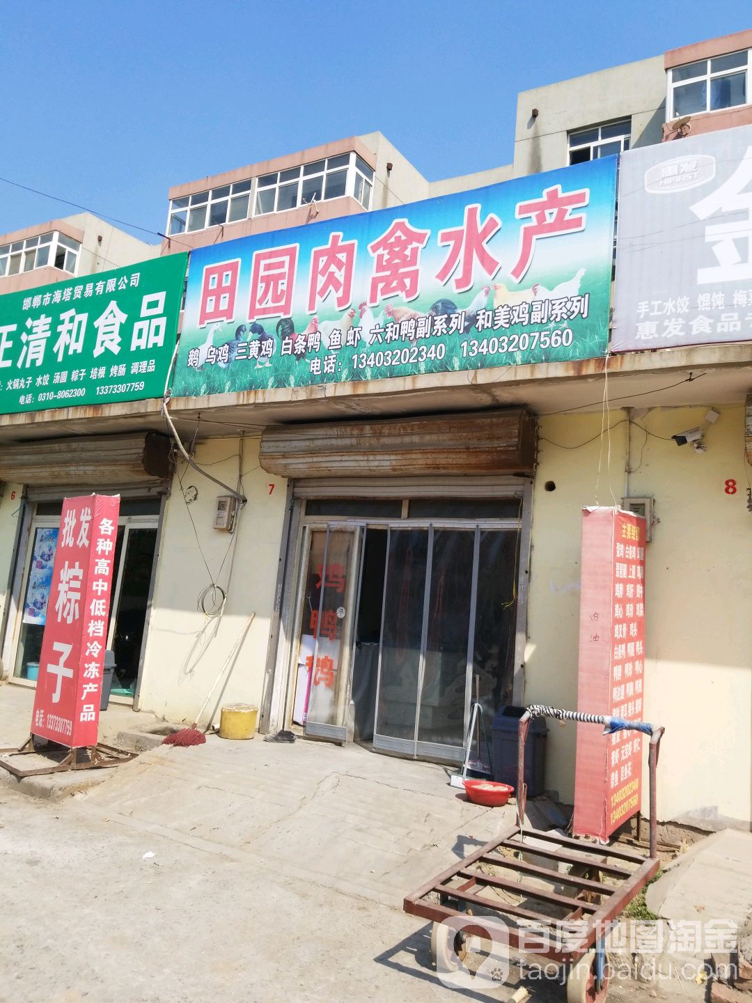 田园御肉禽水产