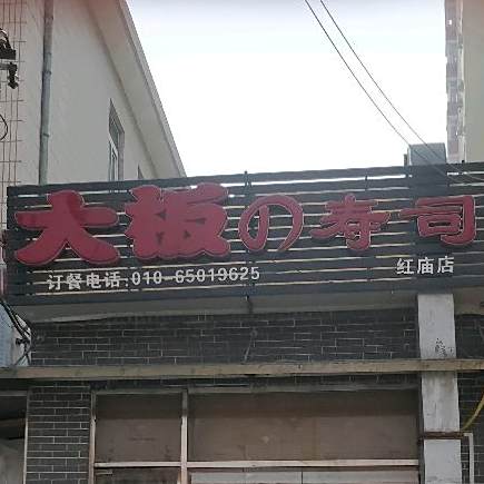 大板之手撕(红庙店)