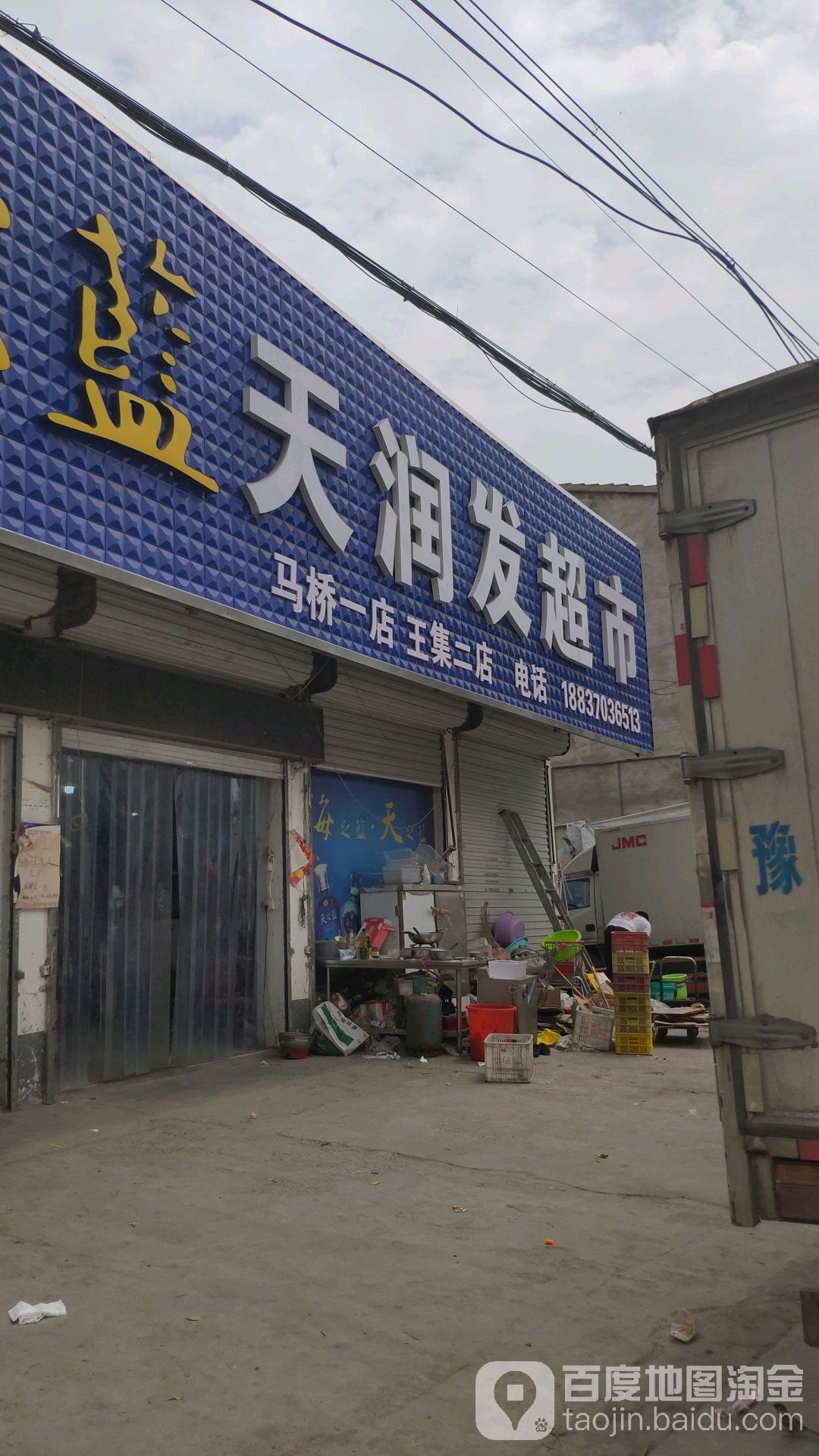 永城市大王集镇天润发超市(X006店)