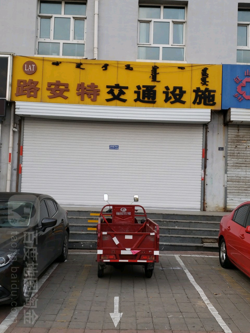 路安特交通设备(富华天地二期东)