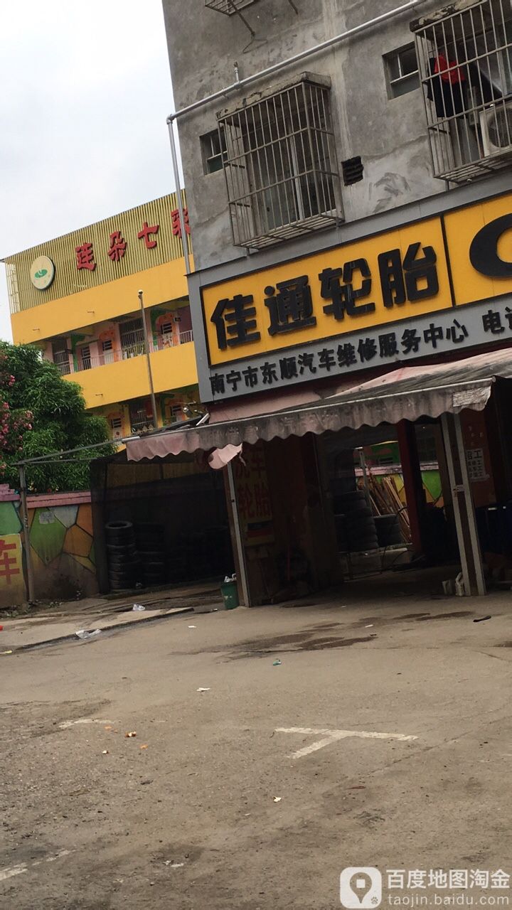 东顺汽车维修中心(东顺路店)