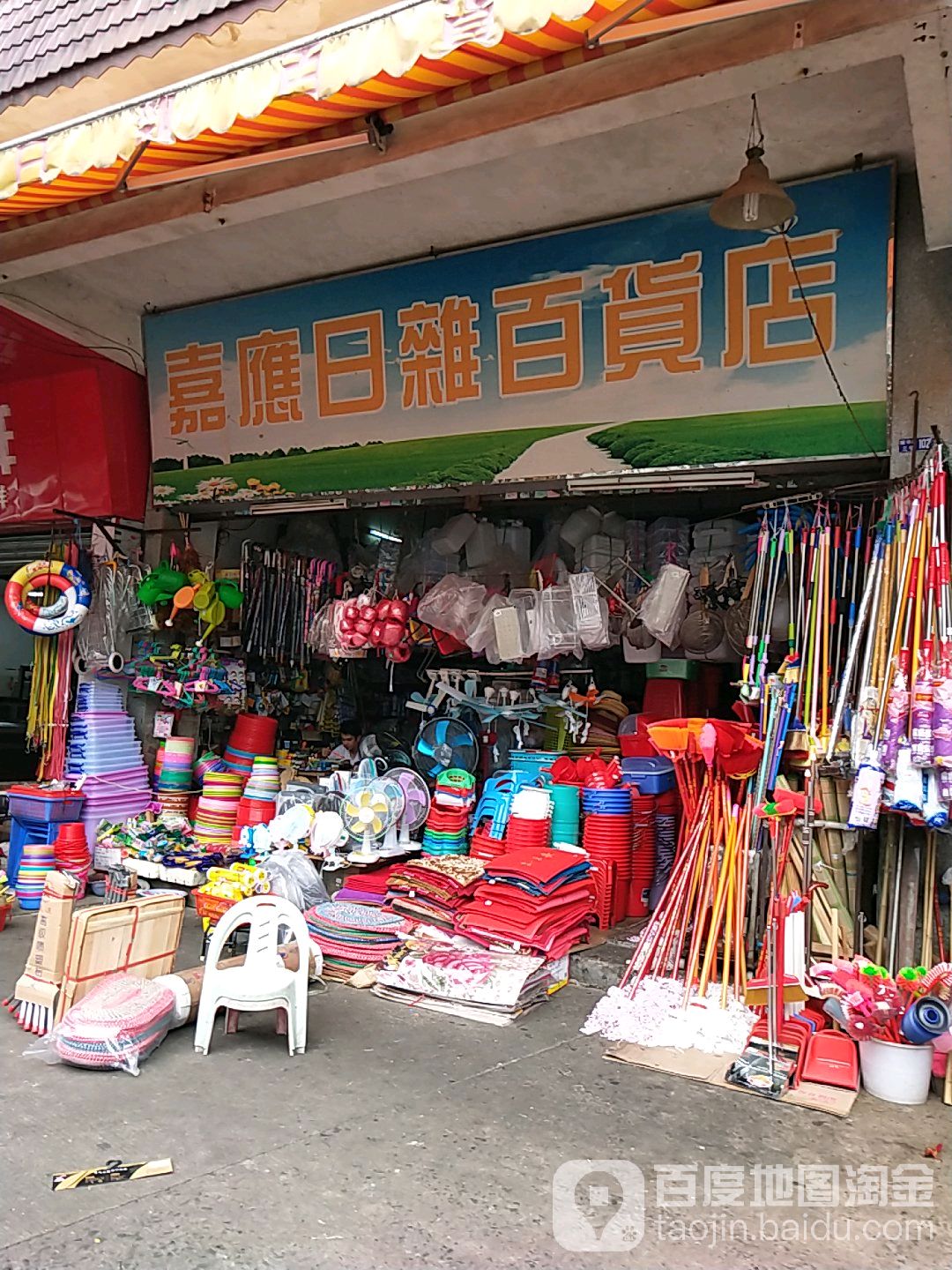 嘉应日杂百货店