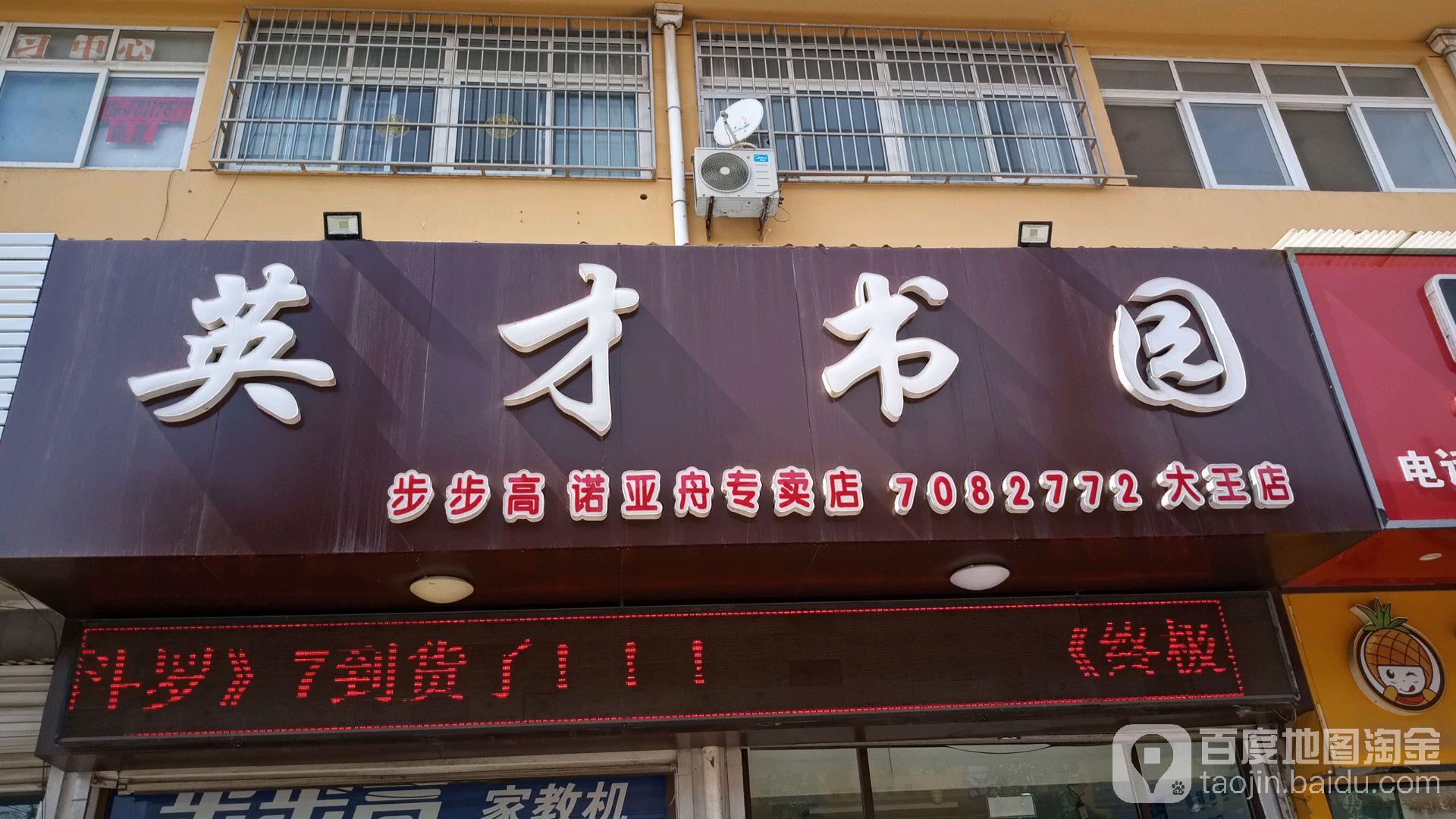 英才书园(大王店)