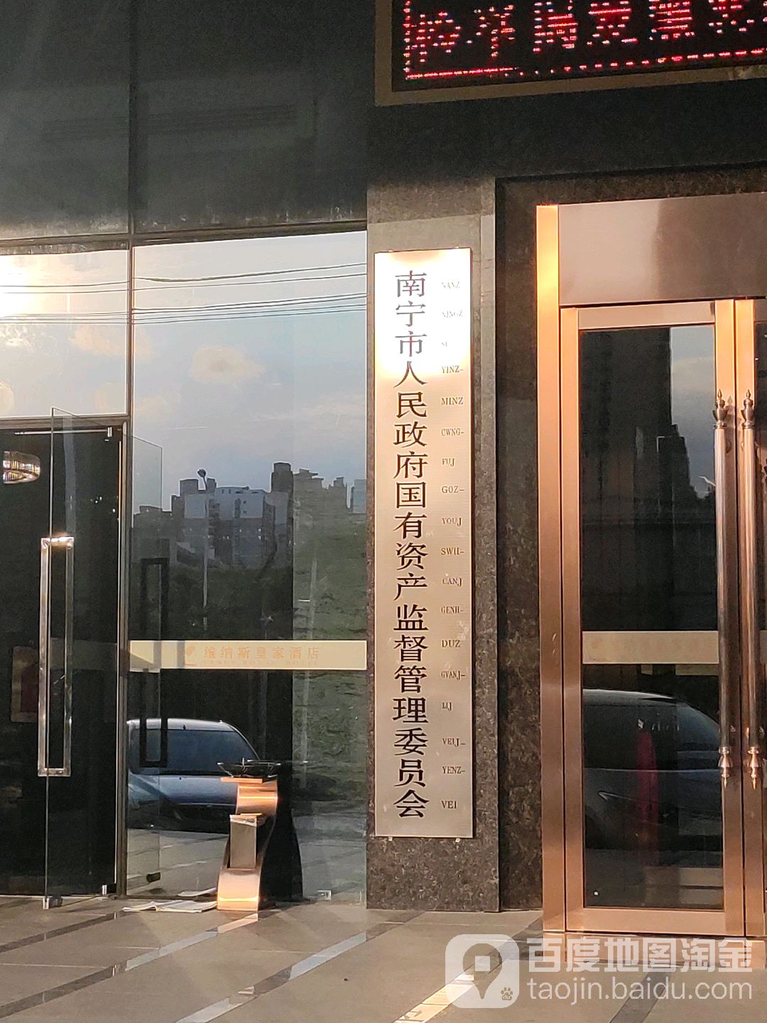 南宁市人民政府国有资产监督管理委员会