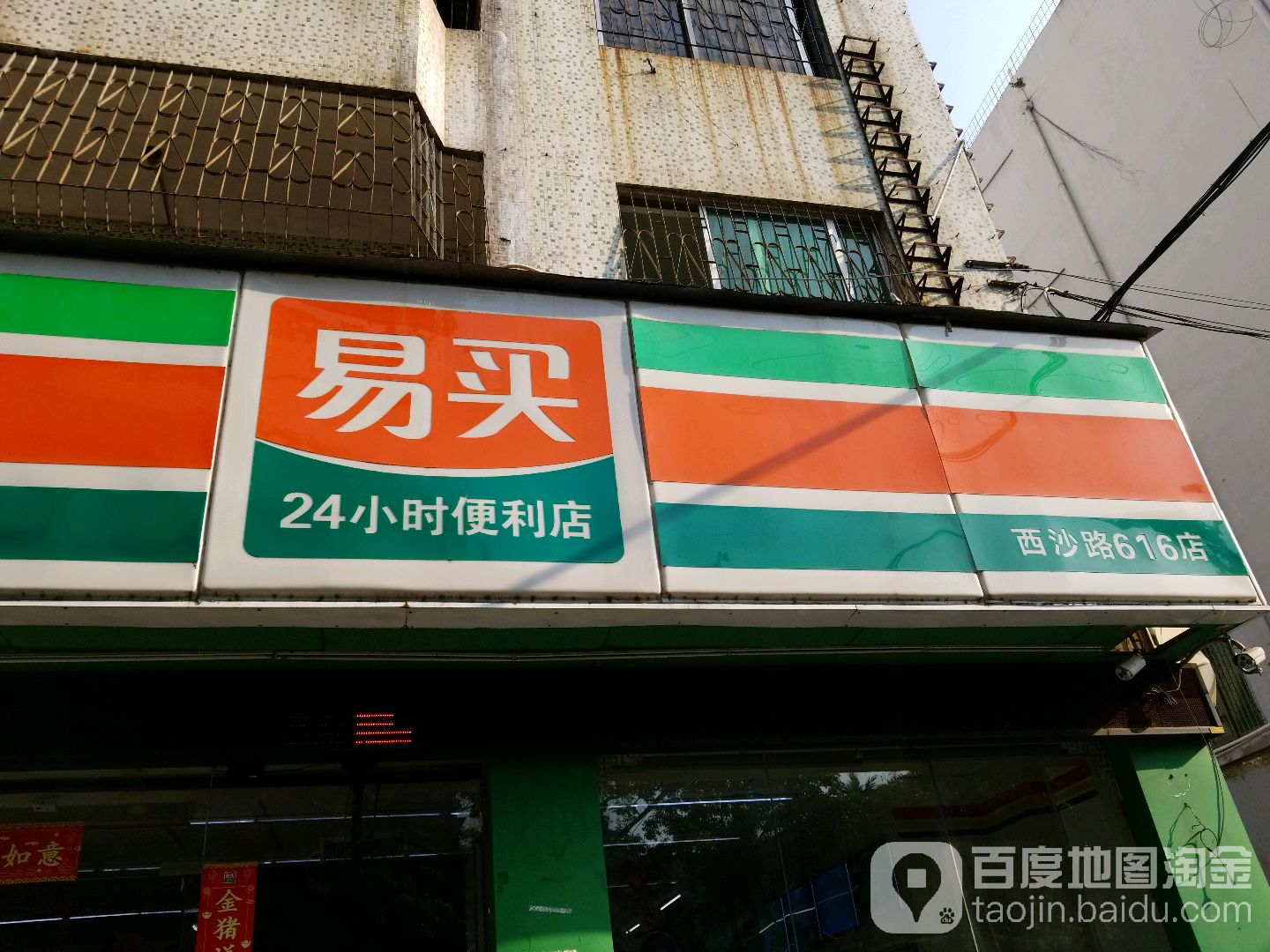 易买24小时便利店(西沙路店)