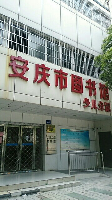 安庆市少儿图书馆(少儿分馆)