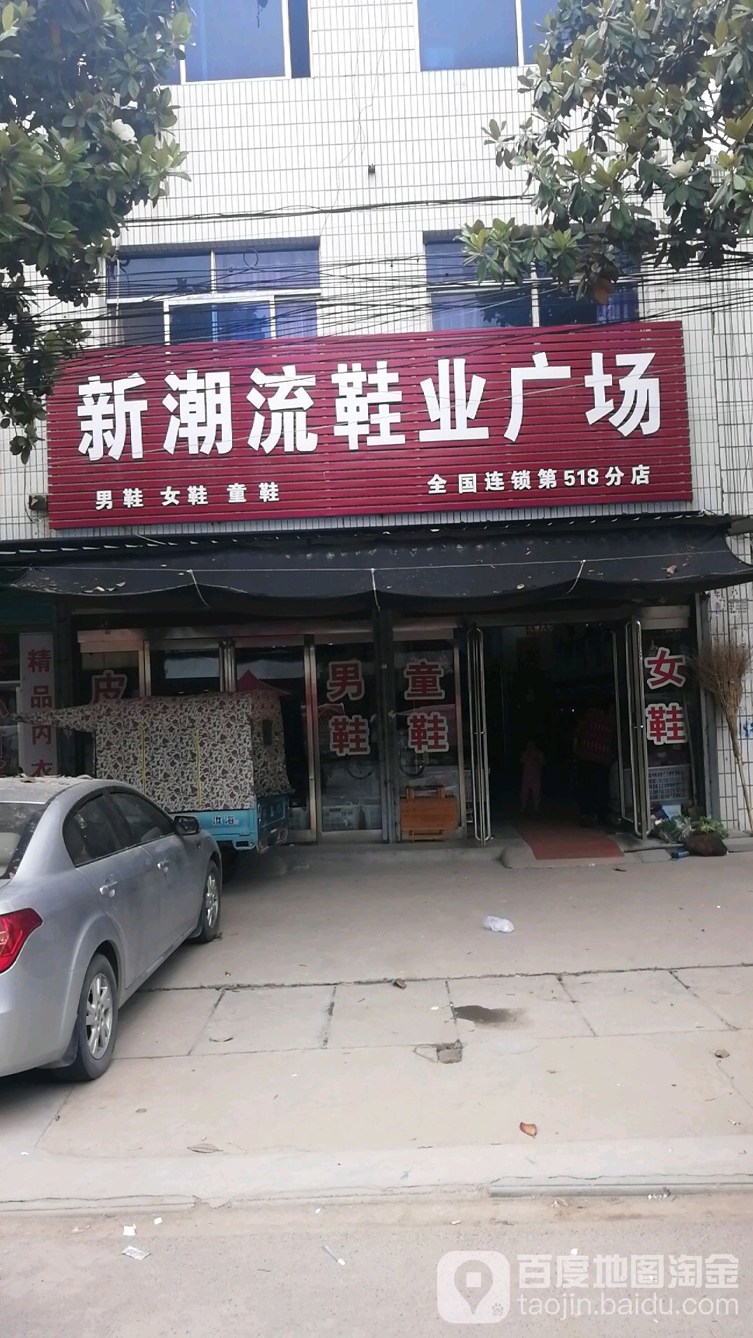 项城市高寺镇新潮流鞋业广场(518分店)