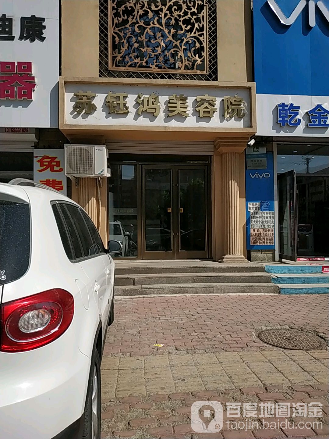 苏钰鸿美容店