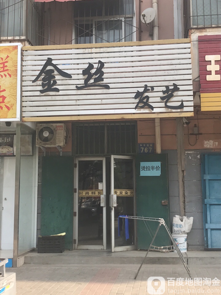 金丝发艺(和平西路店)