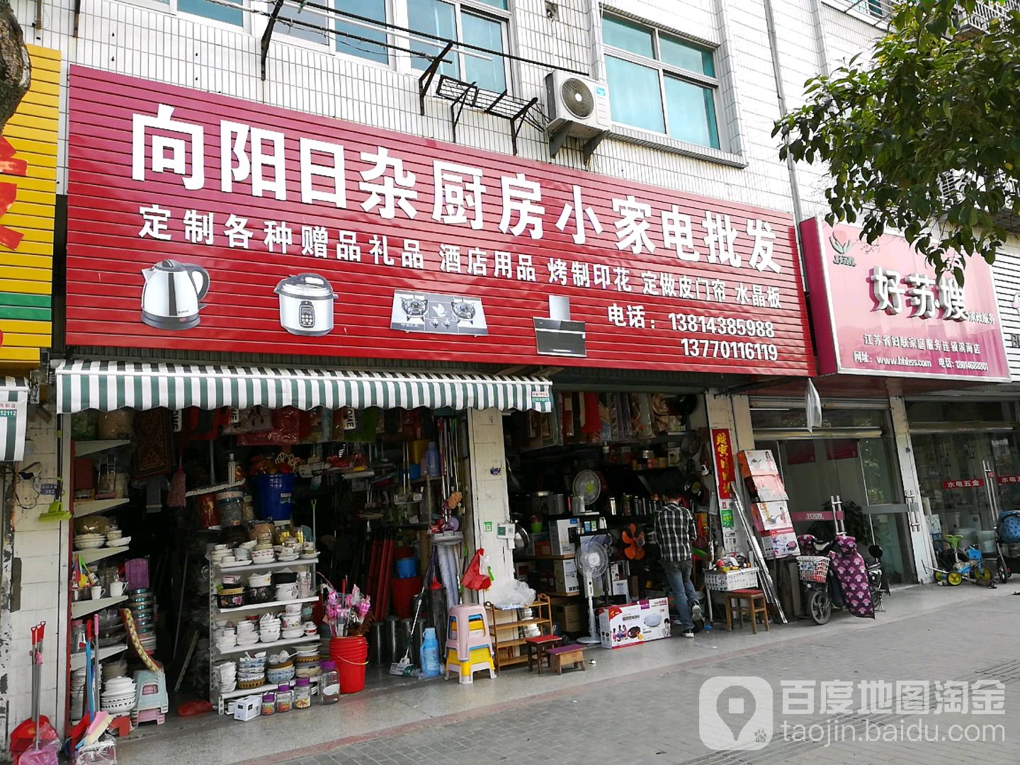 向阳日杂厨房小家店批发