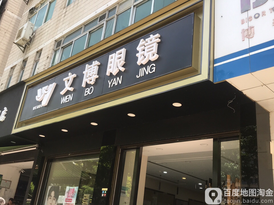 文博眼镜(总店)