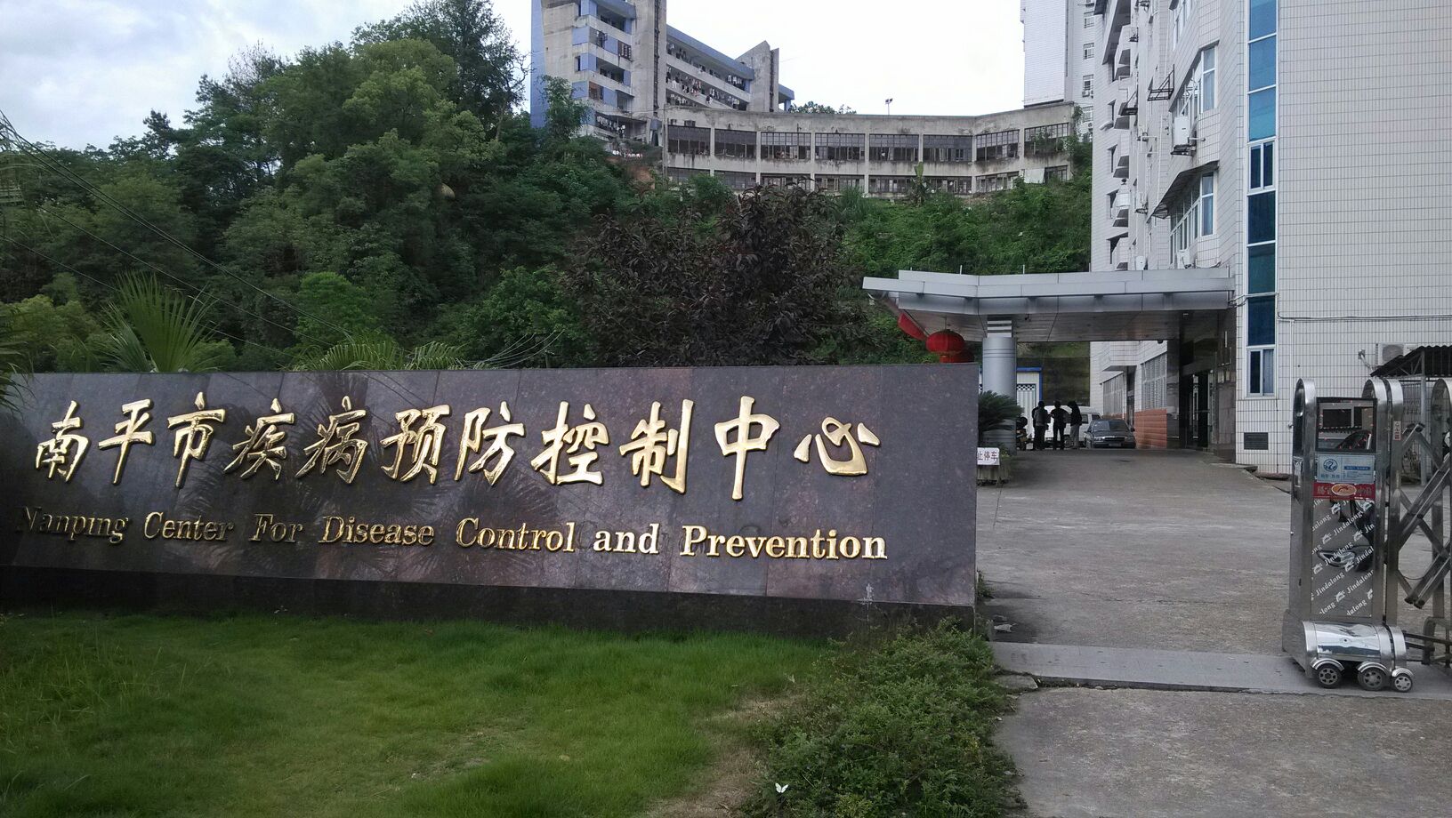 南平市疾病預防控制中心