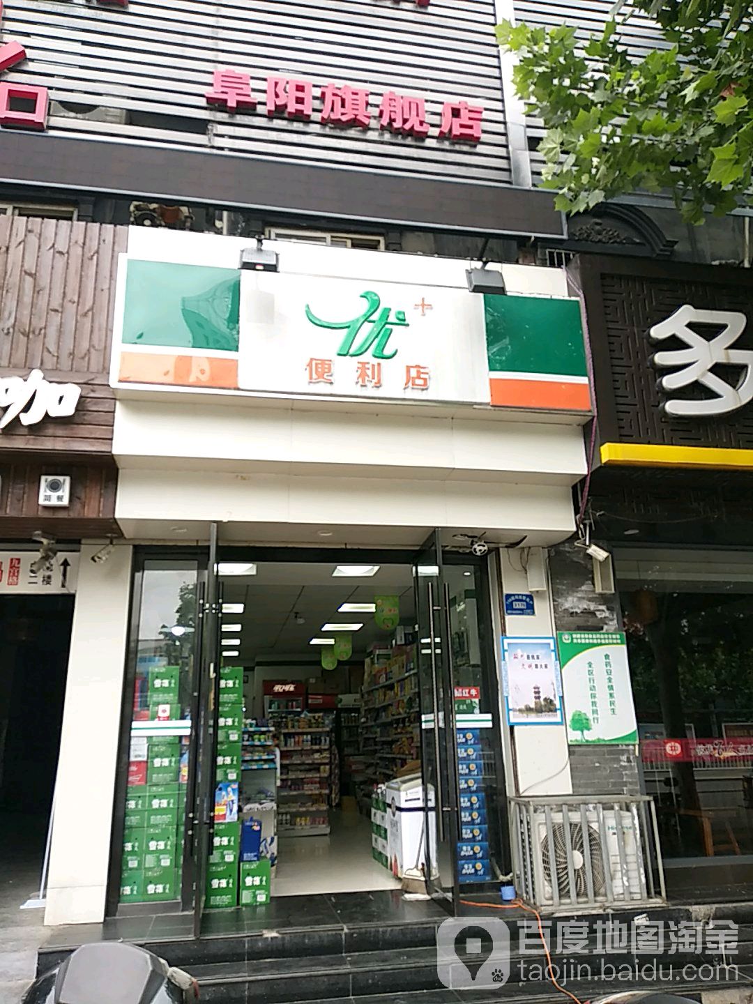 优时便利店