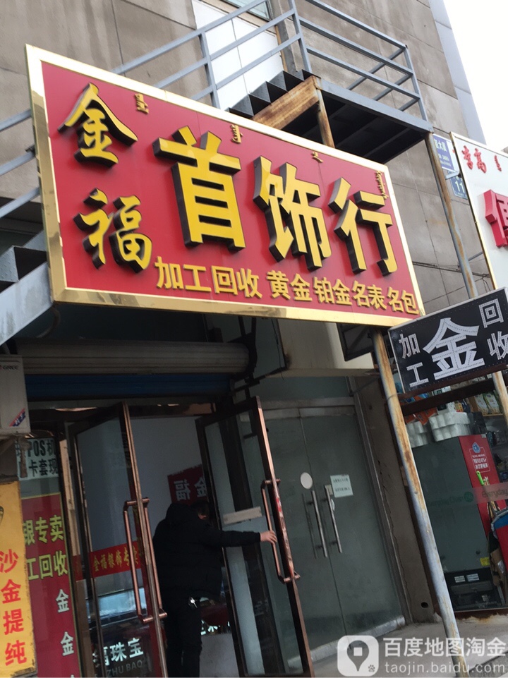 金福银饰店行