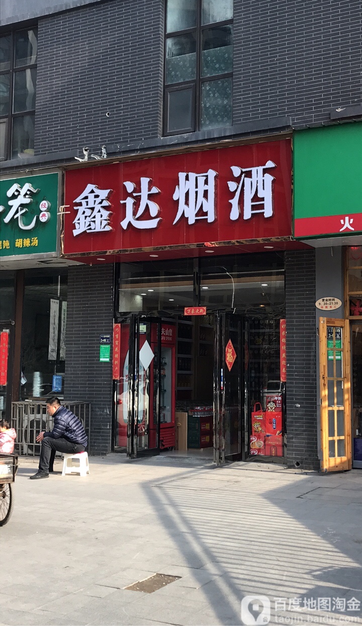 鑫达烟酒(七里河路店)