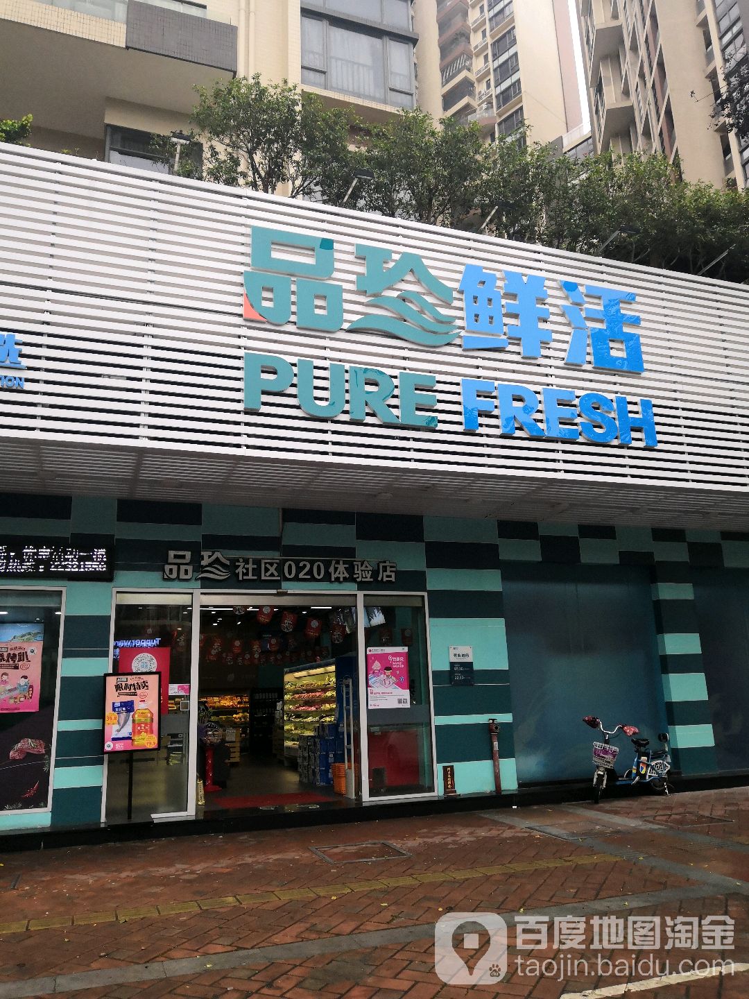 品珍鲜活(大良店)