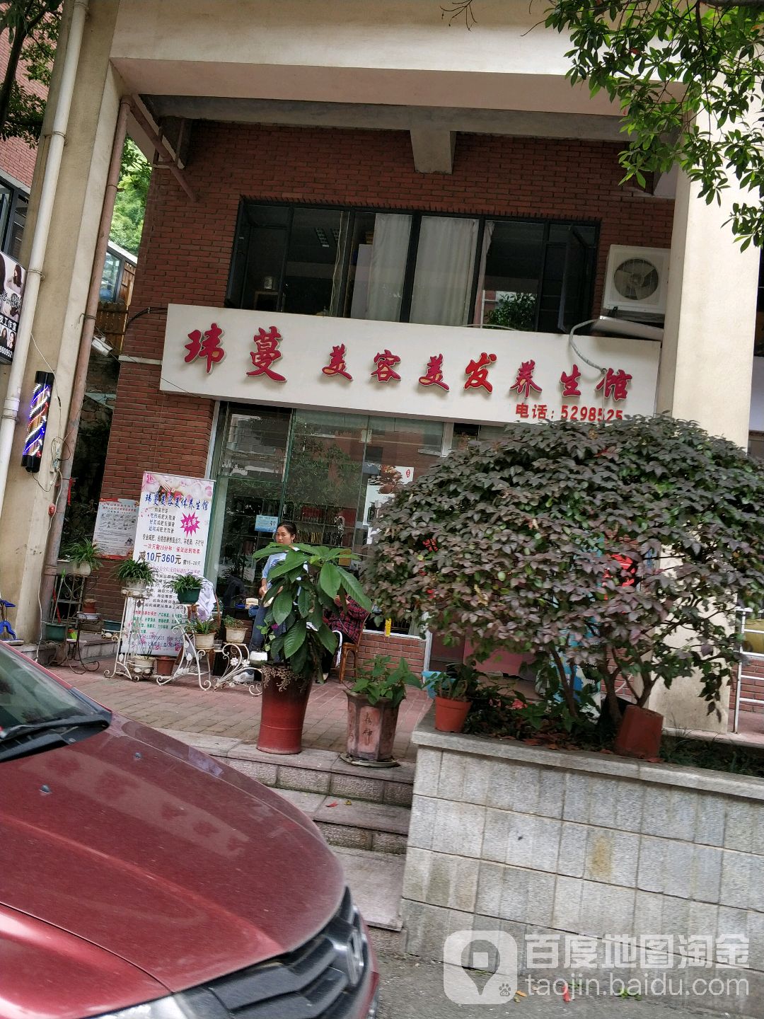 玮蔓美容理发养生馆