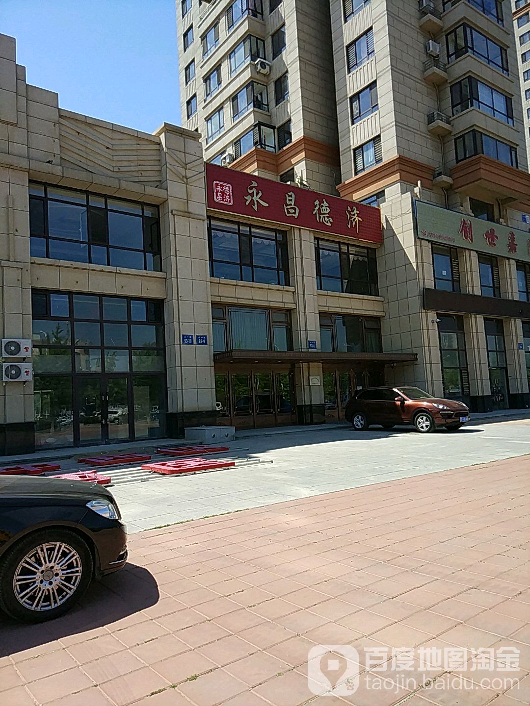 永昌德济