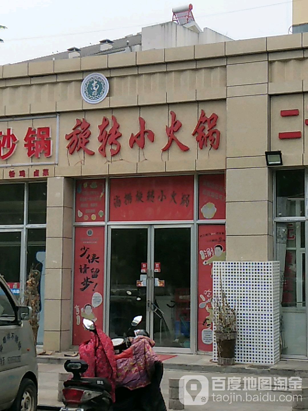 旋转的小火锅(裕安路店)