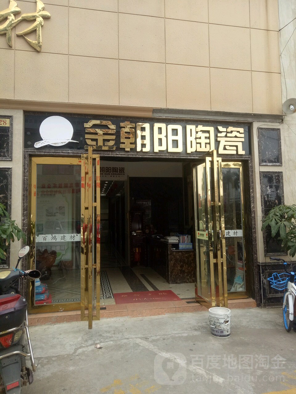 金朝阳陶瓷(城西路店)