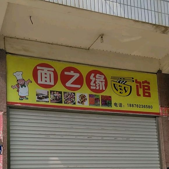 面之源面馆(北石店)