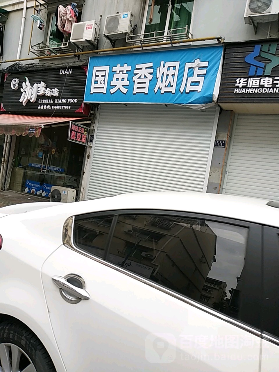 国英香烟店