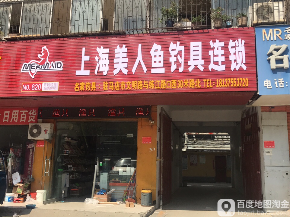 美人鱼钓具(练江大道店)