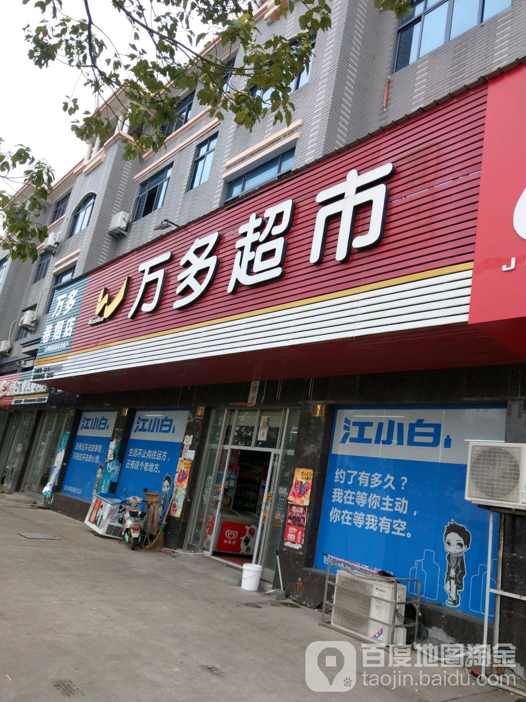 万多超市
