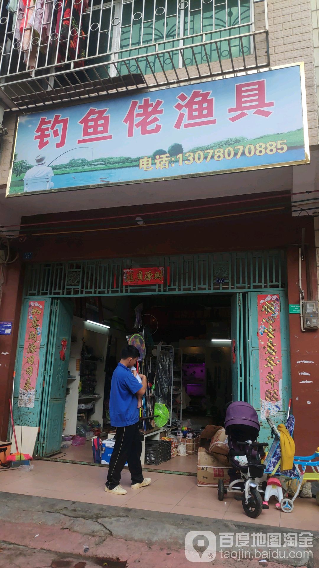 钓鱼佬渔具(春苑路店)
