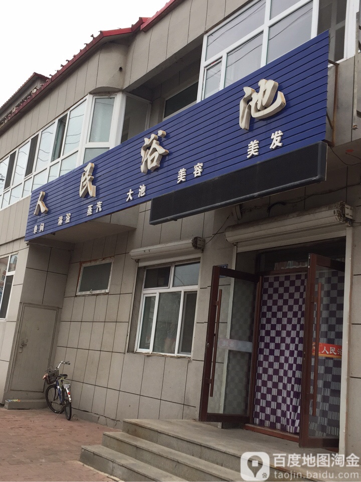 人民浴池(药业大街店)