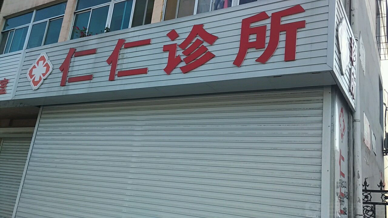 仁仁诊所