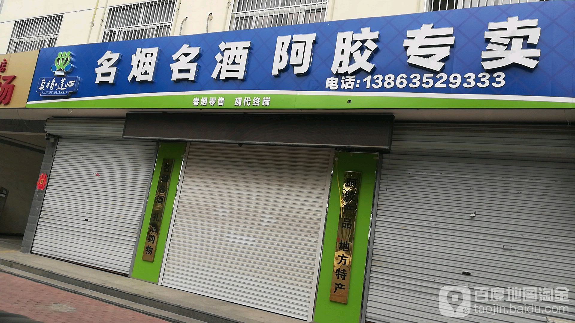 东阿阿胶专卖(前进街店)