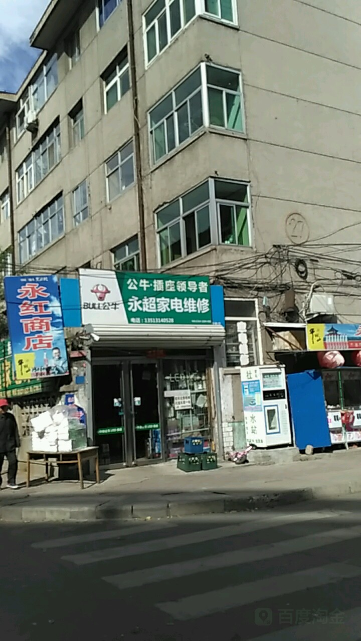 永红商店(鹰城南街店)