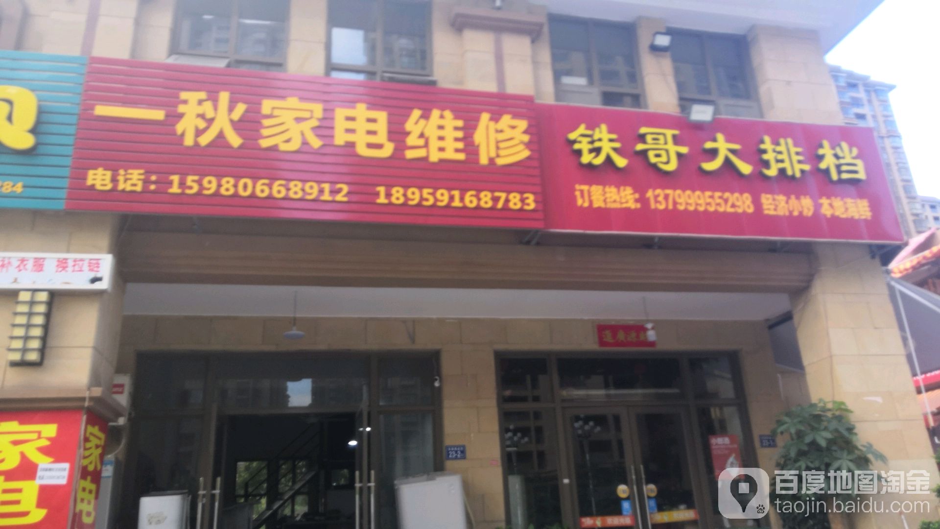 一秋家店维修