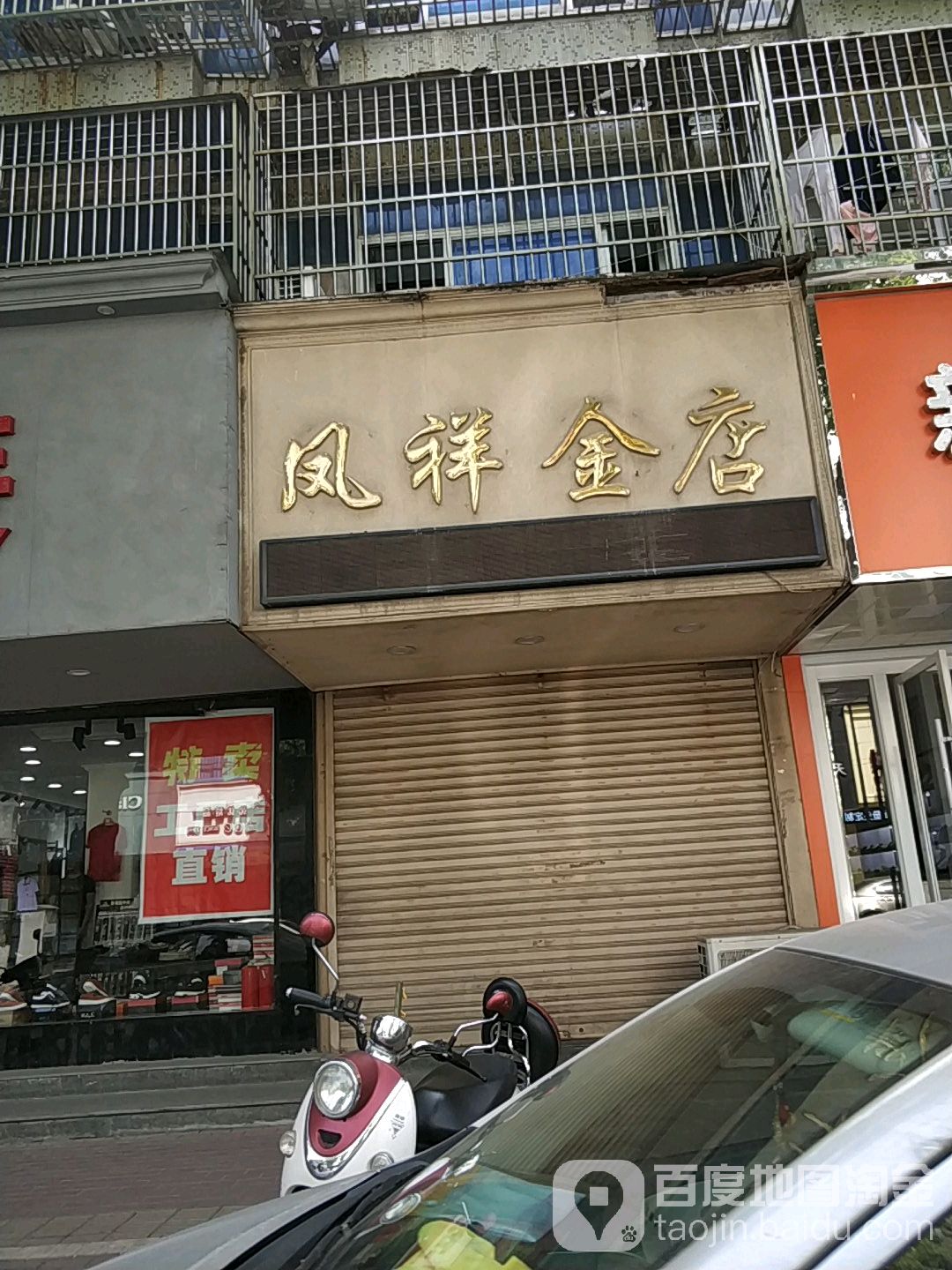 凤祥金店(富民路店)