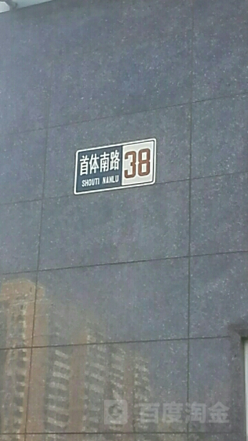 首体南路38号