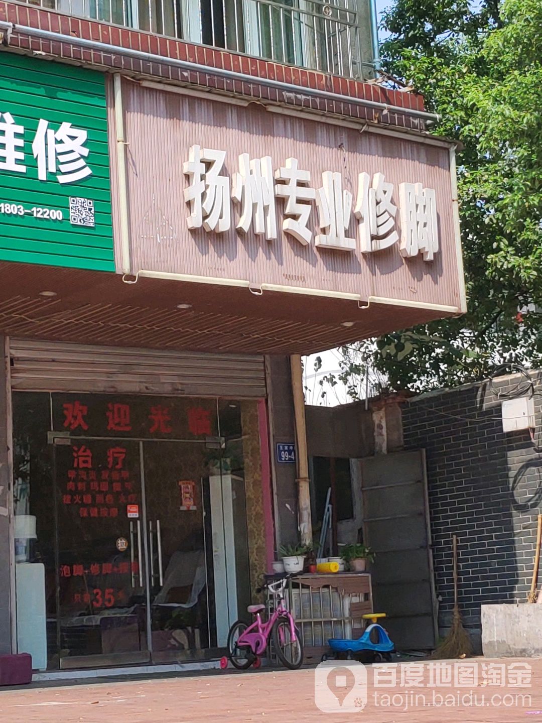 扬州专业修脚(王家冲路店)