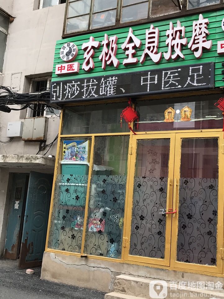 玄极全息按摩