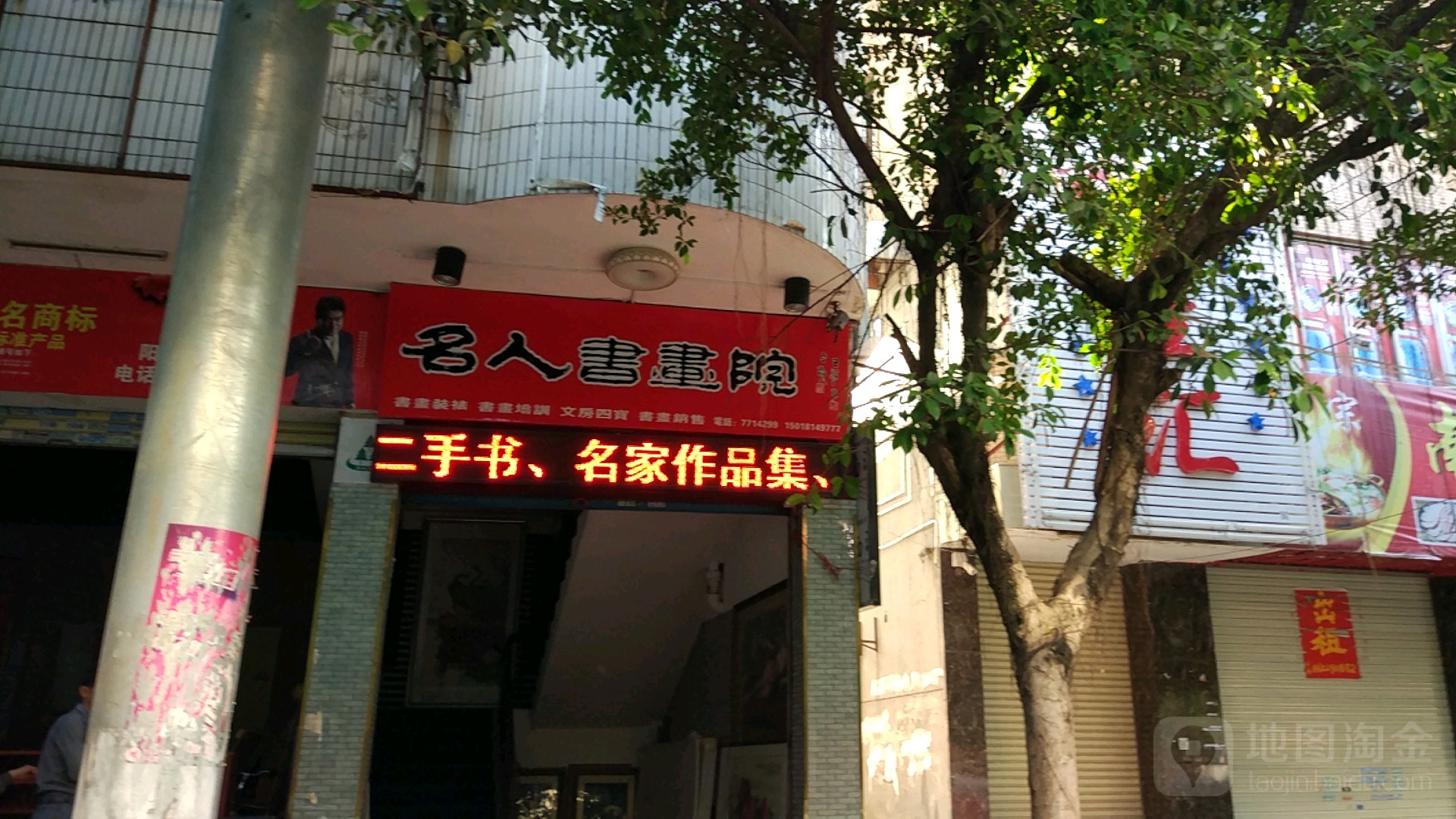 名人书画院